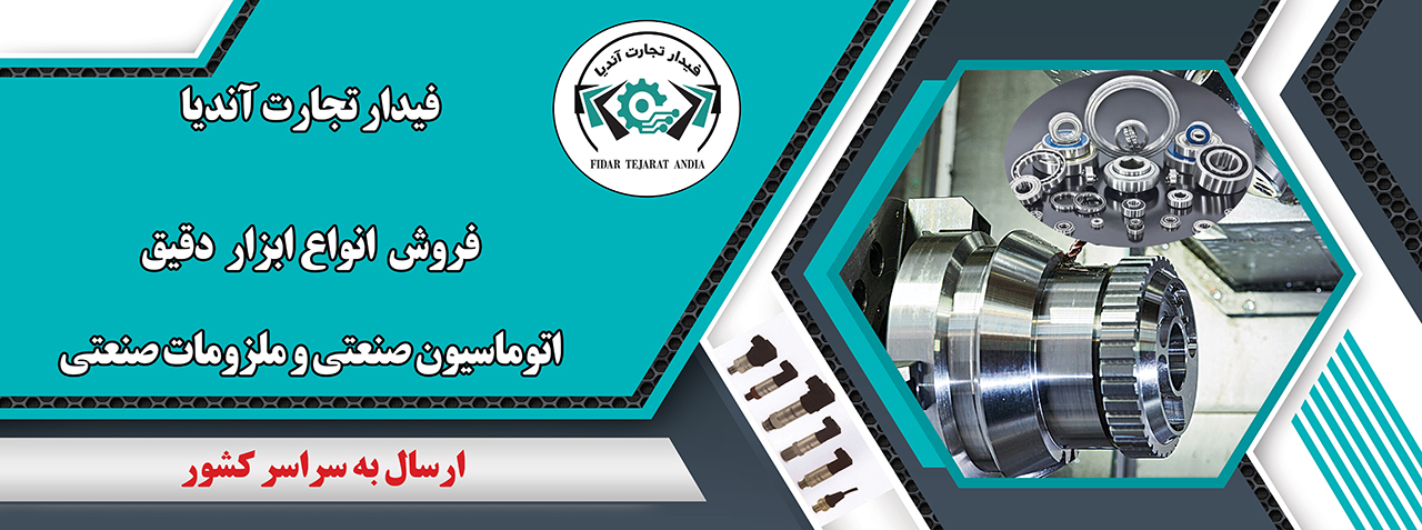 فیدار تجارت آندیا